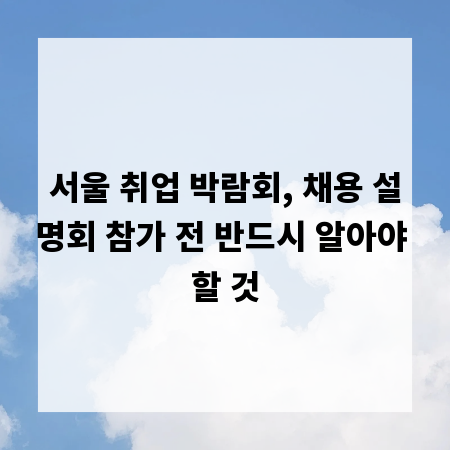 서울 취업 박람회, 채용 설명회 참가 전 반드시 알아야 할 것
