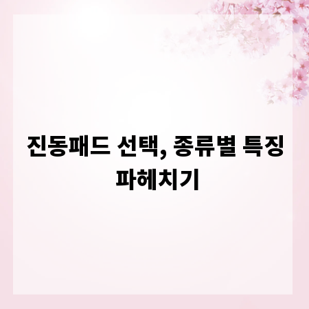 진동패드 선택, 종류별 특징 파헤치기