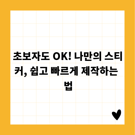 초보자도 OK! 나만의 스티커, 쉽고 빠르게 제작하는 법
