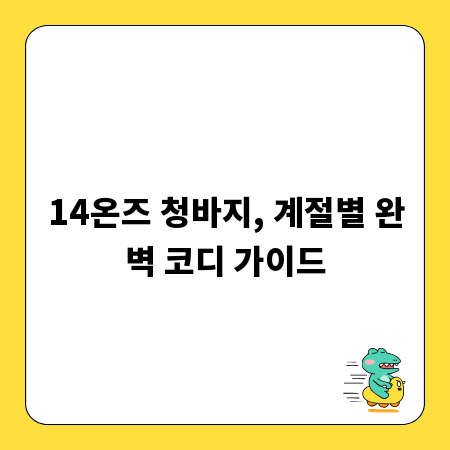 14온즈 청바지, 계절별 완벽 코디 가이드