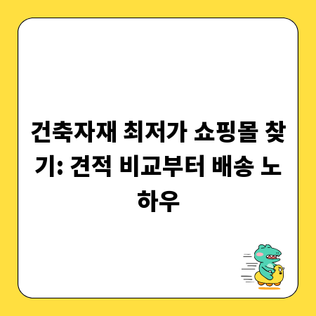 건축자재 최저가 쇼핑몰 찾기: 견적 비교부터 배송 노하우