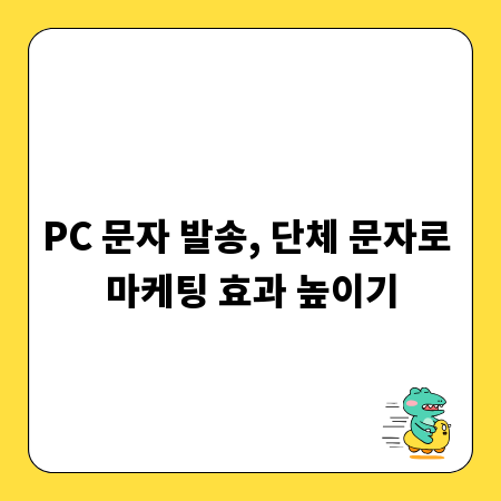 PC 문자 발송, 단체 문자로 마케팅 효과 높이기