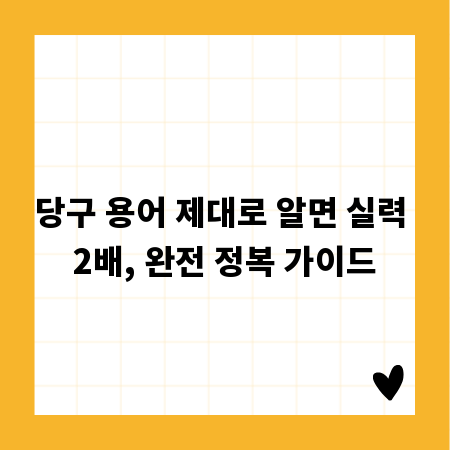 당구 용어 제대로 알면 실력 2배, 완전 정복 가이드