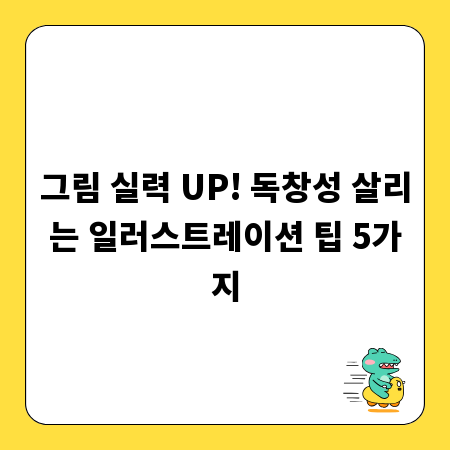 그림 실력 UP! 독창성 살리는 일러스트레이션 팁 5가지