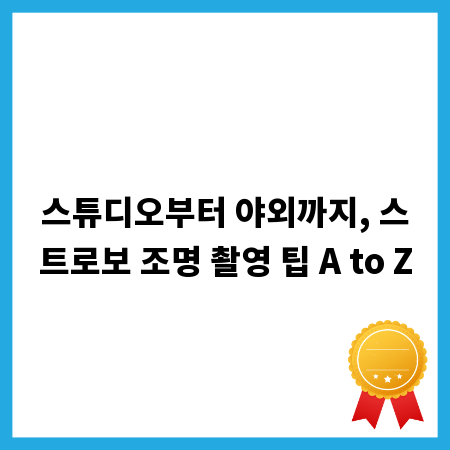 스튜디오부터 야외까지, 스트로보 조명 촬영 팁 A to Z