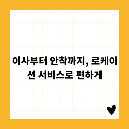 이사부터 안착까지, 로케이션 서비스로 편하게