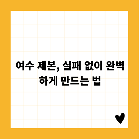 여수 제본, 실패 없이 완벽하게 만드는 법