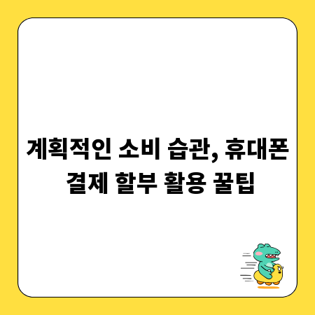 계획적인 소비 습관, 휴대폰 결제 할부 활용 꿀팁