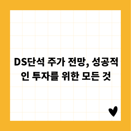 DS단석 주가 전망, 성공적인 투자를 위한 모든 것