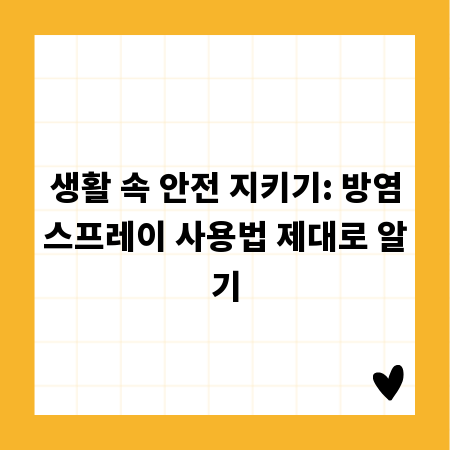 생활 속 안전 지키기: 방염스프레이 사용법 제대로 알기