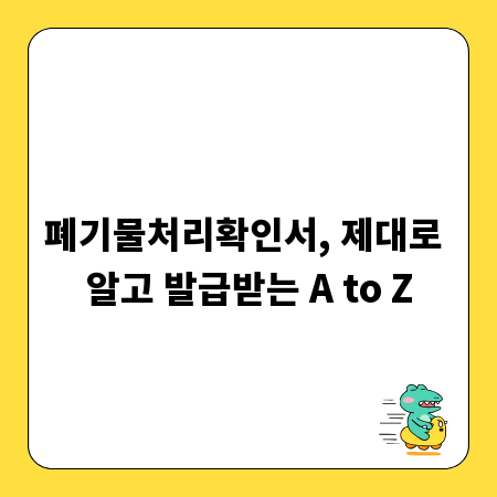 폐기물처리확인서, 제대로 알고 발급받는 A to Z