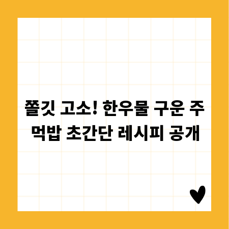 쫄깃 고소! 한우물 구운 주먹밥 초간단 레시피 공개
