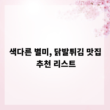 색다른 별미, 닭발튀김 맛집 추천 리스트