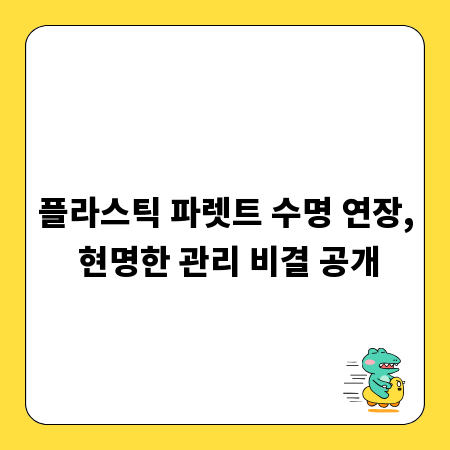 플라스틱 파렛트 수명 연장, 현명한 관리 비결 공개