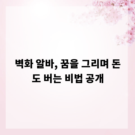 벽화 알바, 꿈을 그리며 돈도 버는 비법 공개