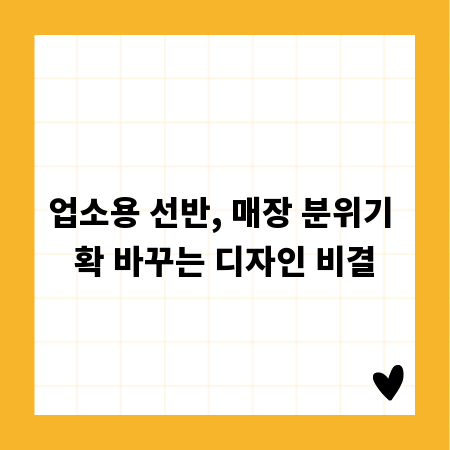 업소용 선반, 매장 분위기 확 바꾸는 디자인 비결