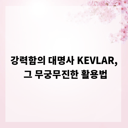 강력함의 대명사 KEVLAR, 그 무궁무진한 활용법