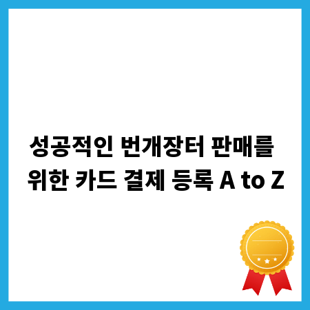 성공적인 번개장터 판매를 위한 카드 결제 등록 A to Z