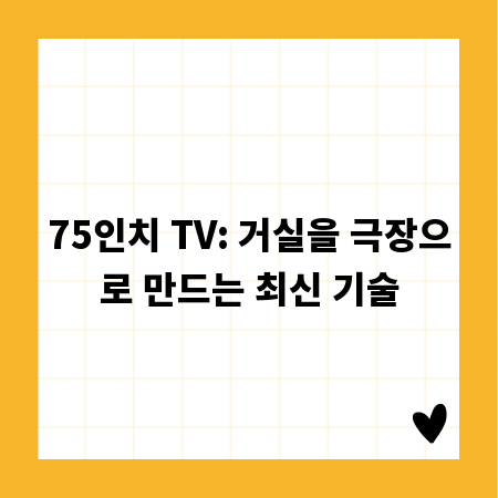 75인치 TV: 거실을 극장으로 만드는 최신 기술