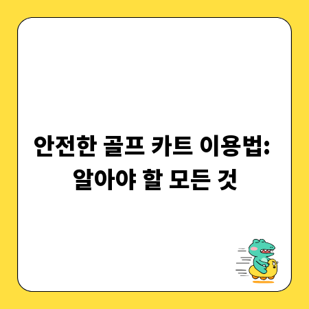 안전한 골프 카트 이용법: 알아야 할 모든 것