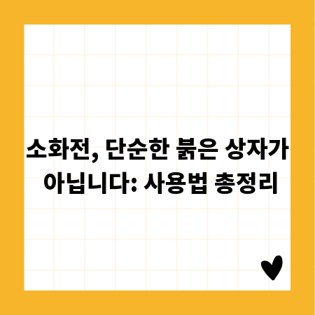 소화전, 단순한 붉은 상자가 아닙니다: 사용법 총정리