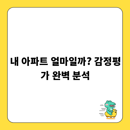 내 아파트 얼마일까? 감정평가 완벽 분석