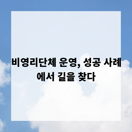 비영리단체 운영, 성공 사례에서 길을 찾다
