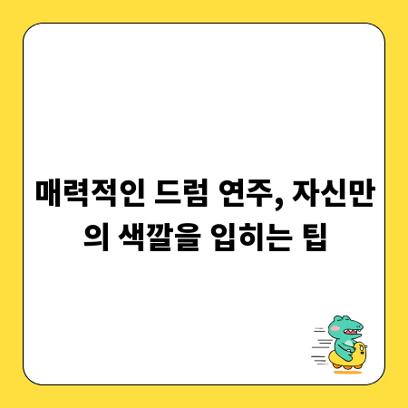 매력적인 드럼 연주, 자신만의 색깔을 입히는 팁