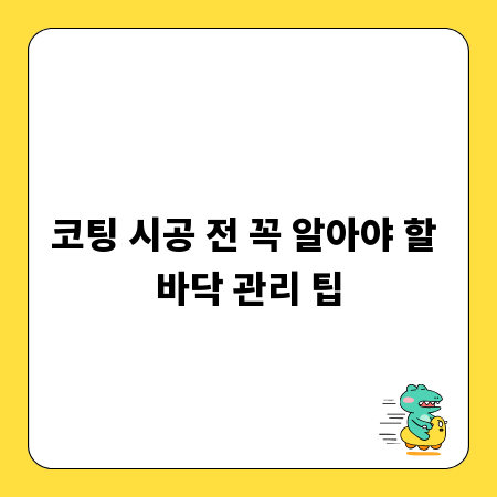 코팅 시공 전 꼭 알아야 할 바닥 관리 팁