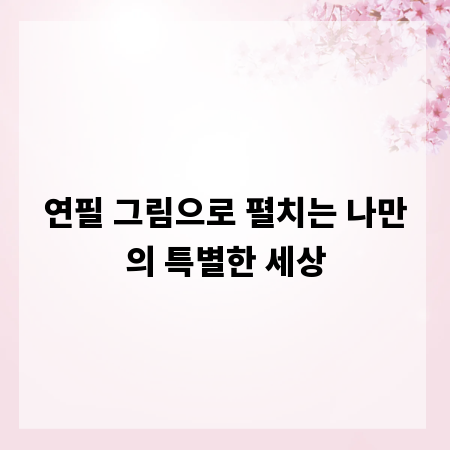 연필 그림으로 펼치는 나만의 특별한 세상