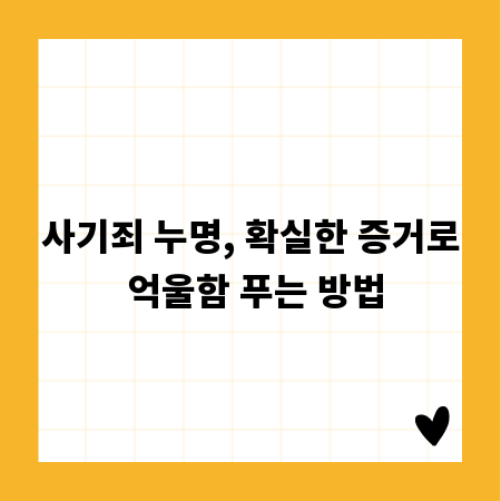 사기죄 누명, 확실한 증거로 억울함 푸는 방법
