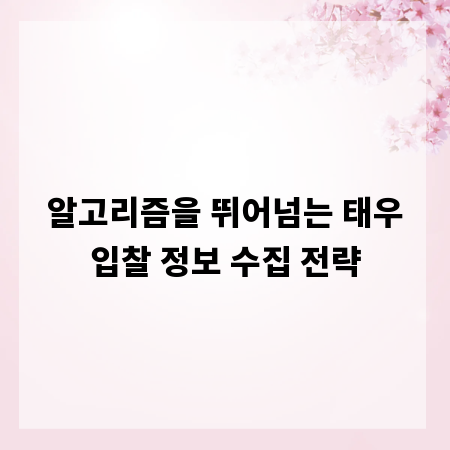 알고리즘을 뛰어넘는 태우입찰 정보 수집 전략