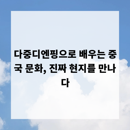 다중디엔핑으로 배우는 중국 문화, 진짜 현지를 만나다