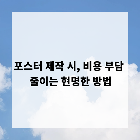 포스터 제작 시, 비용 부담 줄이는 현명한 방법