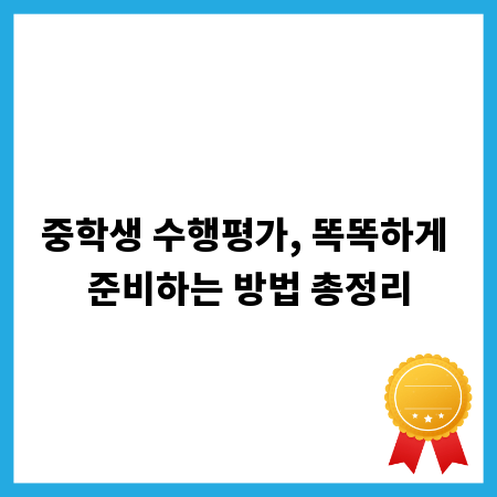 중학생 수행평가, 똑똑하게 준비하는 방법 총정리