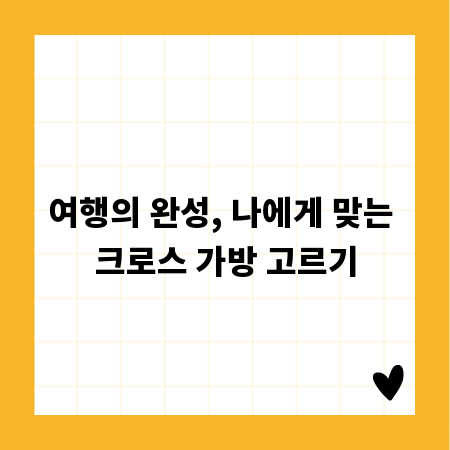 여행의 완성, 나에게 맞는 크로스 가방 고르기