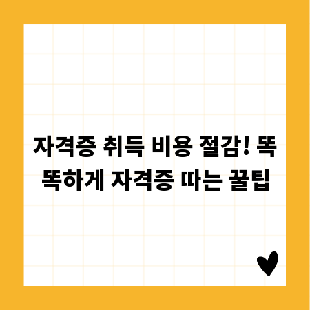 자격증 취득 비용 절감! 똑똑하게 자격증 따는 꿀팁