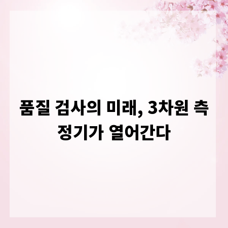 품질 검사의 미래, 3차원 측정기가 열어간다