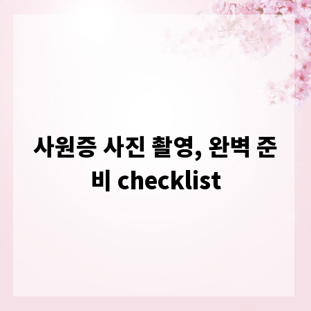 사원증 사진 촬영, 완벽 준비 checklist