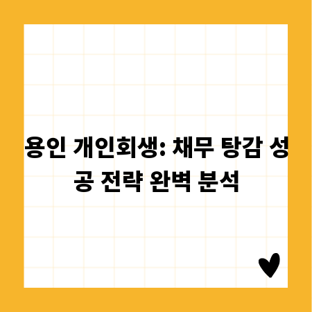 용인 개인회생: 채무 탕감 성공 전략 완벽 분석