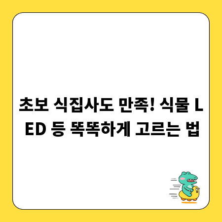초보 식집사도 만족! 식물 LED 등 똑똑하게 고르는 법