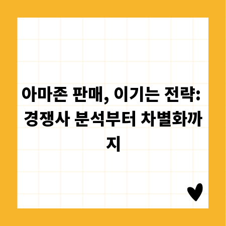 아마존 판매, 이기는 전략: 경쟁사 분석부터 차별화까지
