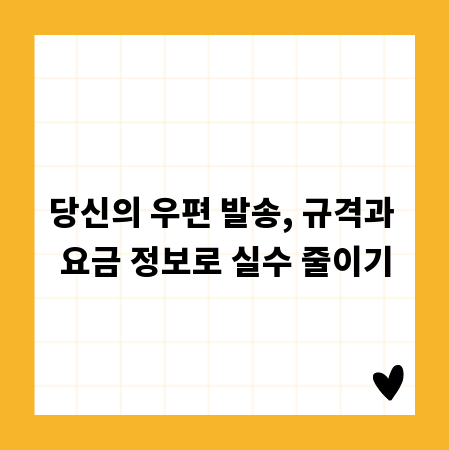 당신의 우편 발송, 규격과 요금 정보로 실수 줄이기