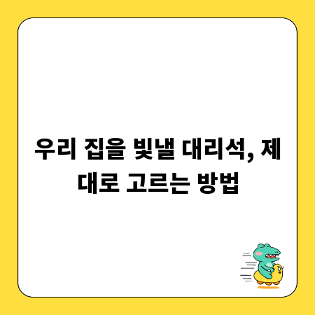 우리 집을 빛낼 대리석, 제대로 고르는 방법