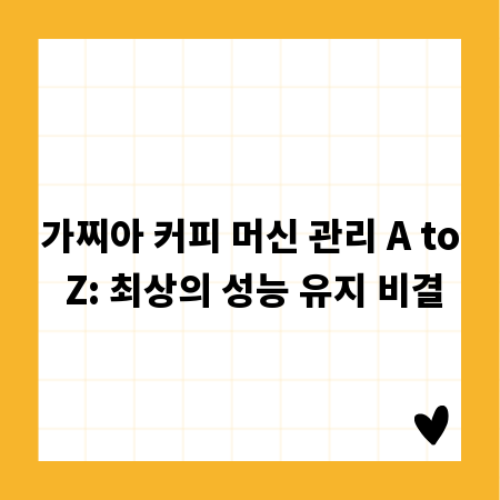 가찌아 커피 머신 관리 A to Z: 최상의 성능 유지 비결