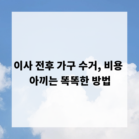 이사 전후 가구 수거, 비용 아끼는 똑똑한 방법