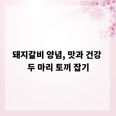 돼지갈비 양념, 맛과 건강 두 마리 토끼 잡기