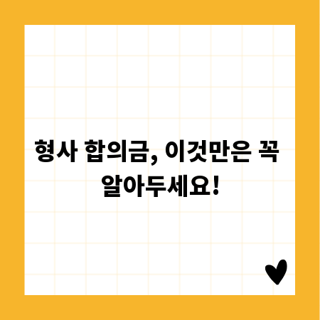 형사 합의금, 이것만은 꼭 알아두세요!