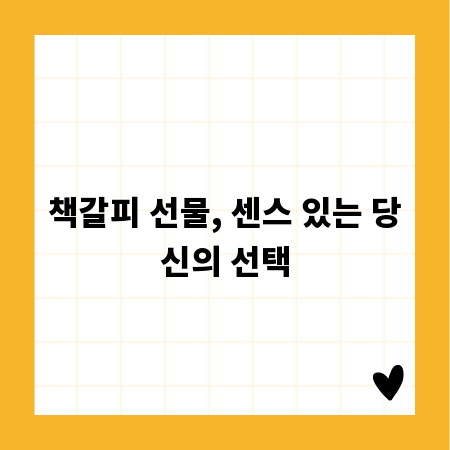 책갈피 선물, 센스 있는 당신의 선택