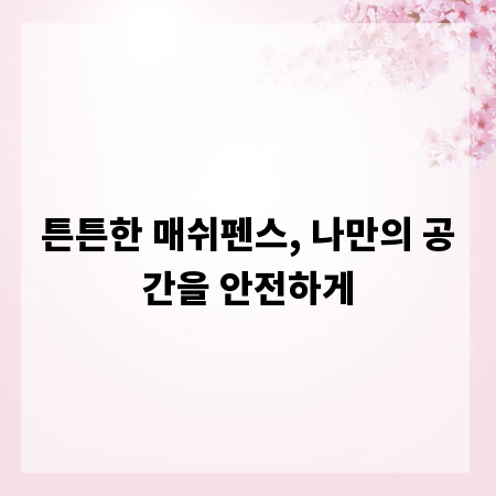 튼튼한 매쉬펜스, 나만의 공간을 안전하게